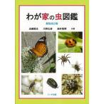 新装改訂版　わが家の虫図鑑