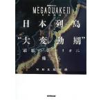 日本列島大変動期最悪のシナリオに備えろ−ＭＥＧＡＱＵＡＫＥII巨大地震