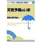 天気予報のいま−シリーズ新しい気象技術と