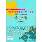  новый версия Hawaiian * сад - приятный . Гаваи. растения иллюстрированная книга 