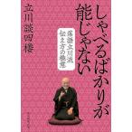 しゃべるばかりが能じゃない−落語立川流伝え方の極意