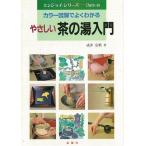 やさしい茶の湯入門−カラー図解でよくわかる