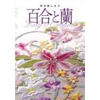 花の刺しゅう百合と蘭