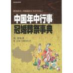  China ежегодные мероприятия * праздничные обряды лексика 
