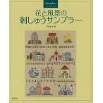 花と風景の刺しゅうサンプラー