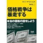 価格戦争は暴走する