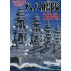 八八艦隊　幻の世界最強ＦＬＥＥＴー超精密３Ｄ・ＣＧシリーズ５６