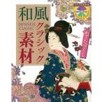 和風クラシック素材　めでたづくし　ＣＤ−ＲＯＭ付き