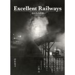 Ｅｘｃｅｌｌｅｎｔ　Ｒａｉｌｗａｙｓ−遥かなる鉄路