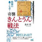 戦慄の先手７七金！奇襲・きんとうん戦法