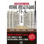 将棋指定局面バトル　居飛車編−現代将棋の核心に迫る！