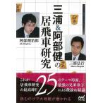 三浦＆阿部健の居飛車研究