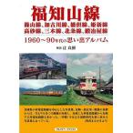 福知山線、篠山線、加古川線、播但線、姫新