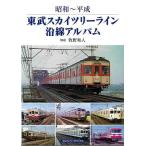 東武スカイツリーライン沿線アルバム−昭和〜平成