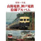 昭和〜平成　山陽電鉄、神戸電鉄沿線アルバ