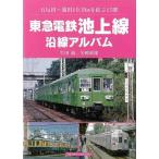  Tokyu электро- металлический Ikegami линия . линия альбом -.. рисовое поле ~. рисовое поле 10.9km...15 станция 