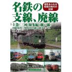 名鉄の支線、廃線　上巻　（三河・知多編、瀬戸線）−１９６０年代〜９０年代の思い出アルバム