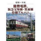 昭和〜平成　能勢電鉄