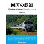 四国の鉄道−１９６０年代〜９０年代の思い出アルバム