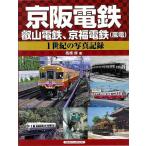 京阪電鉄、叡山電鉄、京福電鉄（嵐電）　１