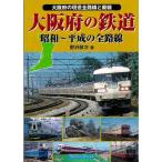 大阪府の鉄道　昭和〜平成の全路線−大阪府の現役路線と廃線