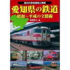 愛知県の鉄道　昭和〜平成の全路線−県内の現役路線と廃線