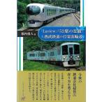 「Ｌａｖｉｅｗ」「５２席の至福」と西武鉄道の行楽客輸送