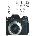 銀塩カメラを使いなさい！−アカギが選んだ名機６２＋名玉レンズ４８
