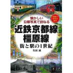 近鉄京都線・橿原線　街と駅の１世紀−懐か