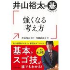 井山裕太の碁　強くなる考え方