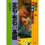 依田の碁１　ドリルで上達する定石・布石の基礎