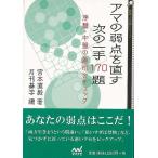 アマの弱点を直す次の一手１７０題−囲碁人文庫
