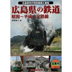 広島県の鉄道　昭和〜平成の全路線−広島県内の現役全路線と廃線