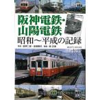  Hanshin электро- металлический * Sanyo электро- металлический Showa ~ эпоха Heisei. регистрация 