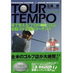 ＴＯＵＲ　ＴＥＭＰＯ耳で覚える！プロのスウィングリズム右脳ゴルフ集中コーチング　ＣＤ付