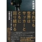 それでも世界はサッカーとともに回り続ける