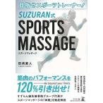 ＳＵＺＵＲＡＮ式　ＳＰＯＲＴＳ　ＭＡＳＳＡＧＥ−目指せスポーツトレーナー！