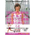 １日１０分も走れなかった私がフルマラソンで３時間を切るためにしたこと