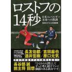 ロストフの１４秒−日本ｖｓ．ベルギー未来