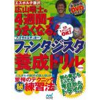 改訂版　ファンタジスタ養成ドリル−４週間