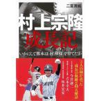 村上宗隆成長記−いかにして熊本は村神様を