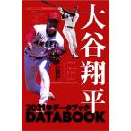 大谷翔平　２０２１年データブック