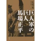巨人軍の巨人馬場正平