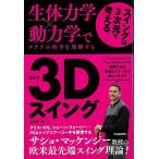  Golf 3D swing - организм динамика × сила .. Club. наука . понимание делать 