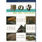 カラー新版　禅の寺−臨済宗・黄檗宗　十五本山と開山禅師
