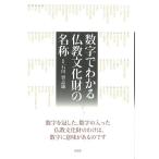 数字でわかる仏教文化財の名称