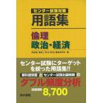 センター試験対策　用語集　倫理、政治・経済