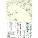 本当の自分とつながる瞑想入門