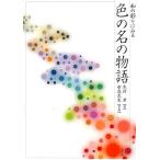 色の名の物語−和の彩りにみる