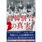 誰も書かなかった日韓併合の真実